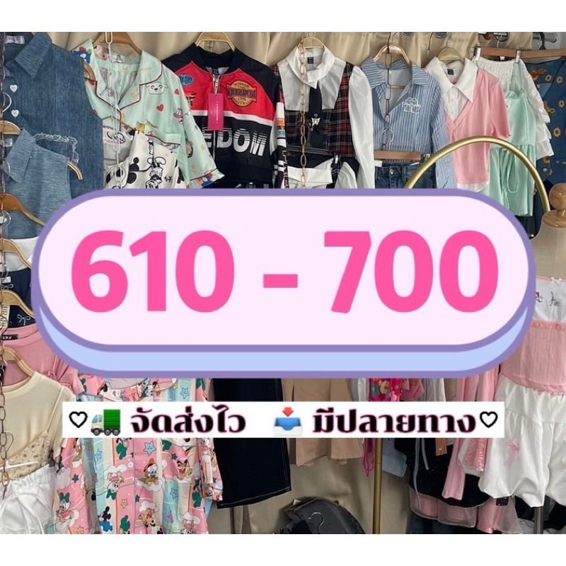 สินค้าตะกร้า 9 🎀 610 - 700 (Live)💕 (เสื้อผ้าแฟชั่น)