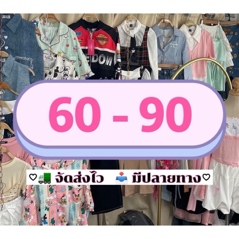 สินค้าตะกร้า 2 🎀 60-90(Live)💕 (เสื้อผ้าแฟชั่น)