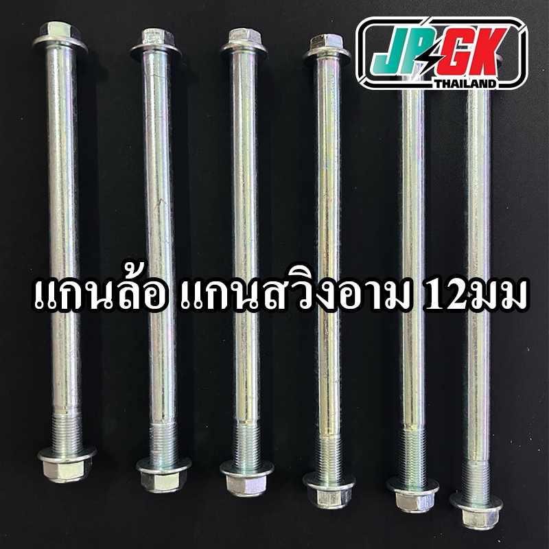 แกนล้อรถไฟฟ้า แกนสวิงอามรถไฟฟ้า  12มม ทุกขนาด พร้อมน๊อต พร้อมใช้งาน180-285มม