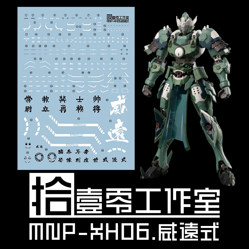 ดีคอลน้ำ DECAL [1010Studio] MNP-XH06 WEI YUAN SHI