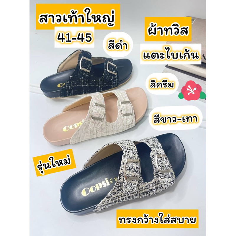 รองเท้าไซส์ใหญ่41-45 แตะไบเก้นผ้าทวิสเข็มขัด2ตอน ผ้าทวิสงานสวยตรงปก ทรงกว้างใส่สบาย พร้อมส่งทุกวันเลยจ้า