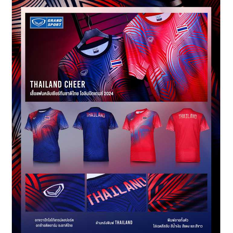 Grandsport เสื้อเชียร์ทีมชาติไทย รุ่นโอลิมปิก2024