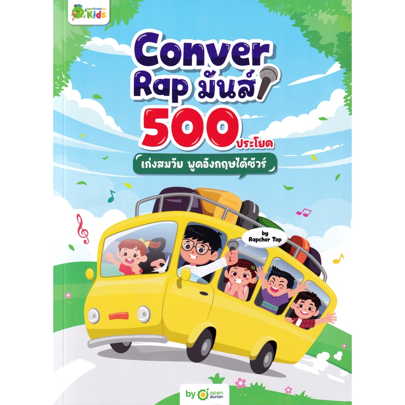 c111 CONVER RAP มันส์ 500 ประโยค เก่งสมวัย พูดอังกฤษได้ชัวร์ 9786168342374
