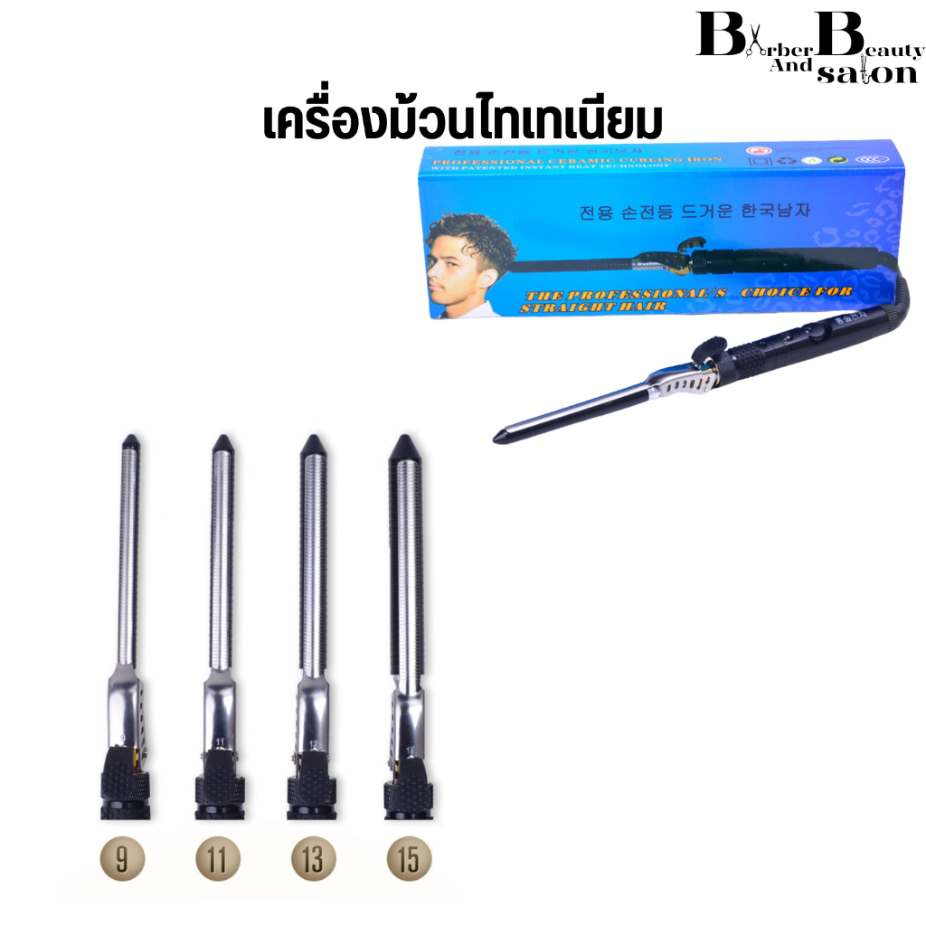 เครื่องม้วนไทเทเนียมเกาหลี เครื่องดัดผม ใช้ดัดลอน เคลือบเซรามิคกันน้ำยา