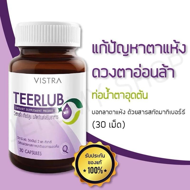 VISTRA TEERLUB บำรุงสายตา 30แคปซูล