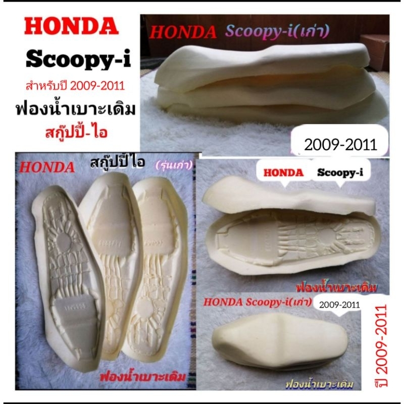 HONDA​ Scoopy​-i(รุ่น​เก่า)​ โฟม​ฟองน้ำ​เบาะ​เดิม​สำหรับปี2009-2011
