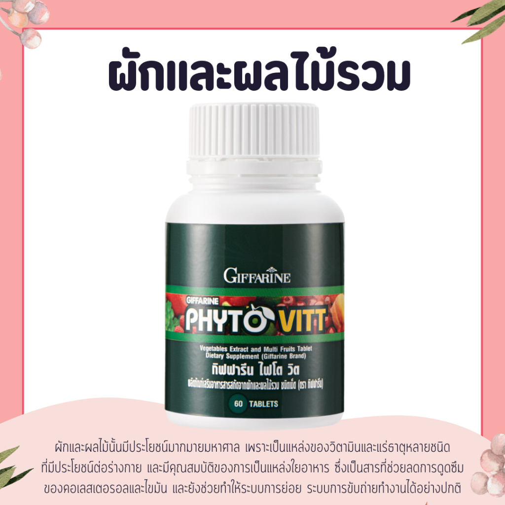 ผักและผลไม้รวม ชนิดเม็ด ไฟโต วิต กิฟฟารีน PHYTO VITT GIFFARINE สารสกัดจากผักและผลไม้รวม