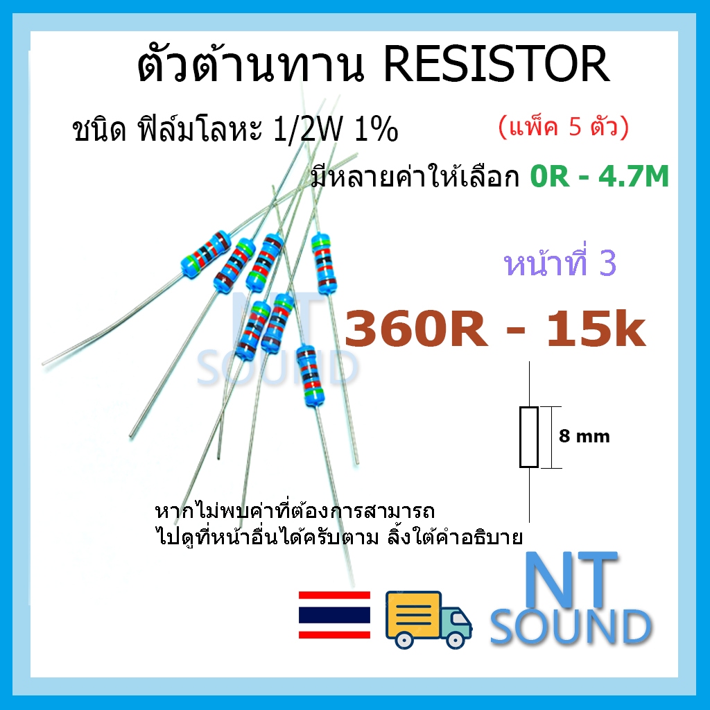 ตัวต้านทาน 1/2W 1% ค่า 360R - 15K (หน้าที่ 3) มีหลายค่าให้เลือก 390R 470R 1K 2K 3K 4.7K 10K ohm แพ็ก 5 ตัว