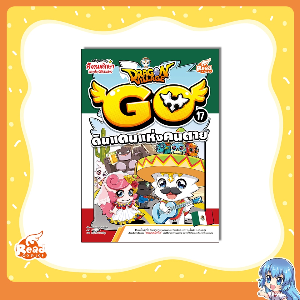 หนังสือ Dragon Village Go Vol.17 ตอน ดินแดนแห่งคนตาย 9786164875623