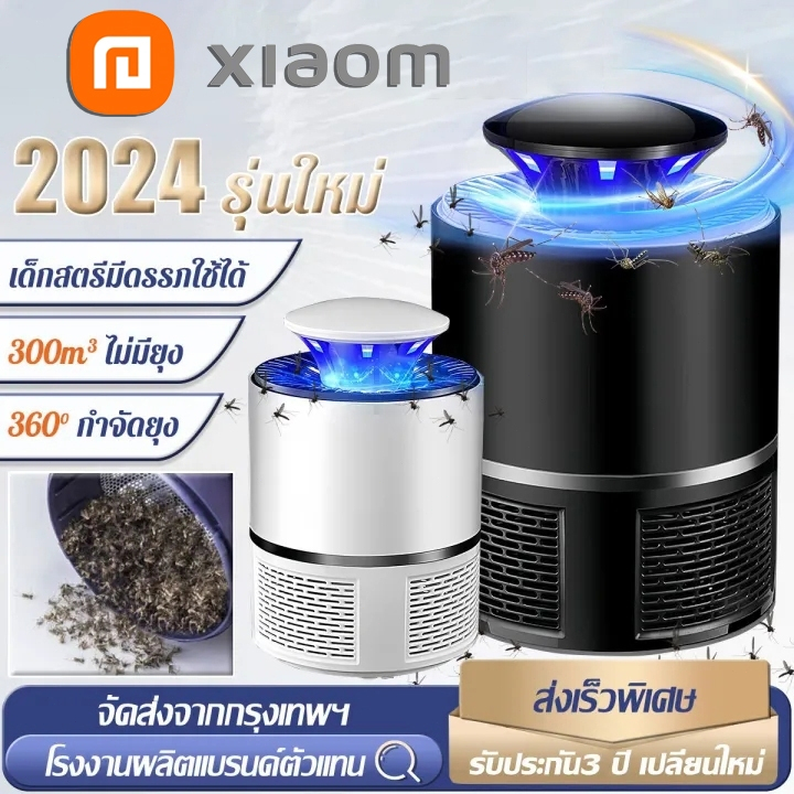 รับประกัน 5 ปี นอนสบายทั้งคืน XIAOMเครื่องดักยุง เครื่องดักยุงไฟฟ้า ฆ่ายุงในวินาที สตรีมีครรภ์และทารกใช้ได้ เครื่องดักยุ