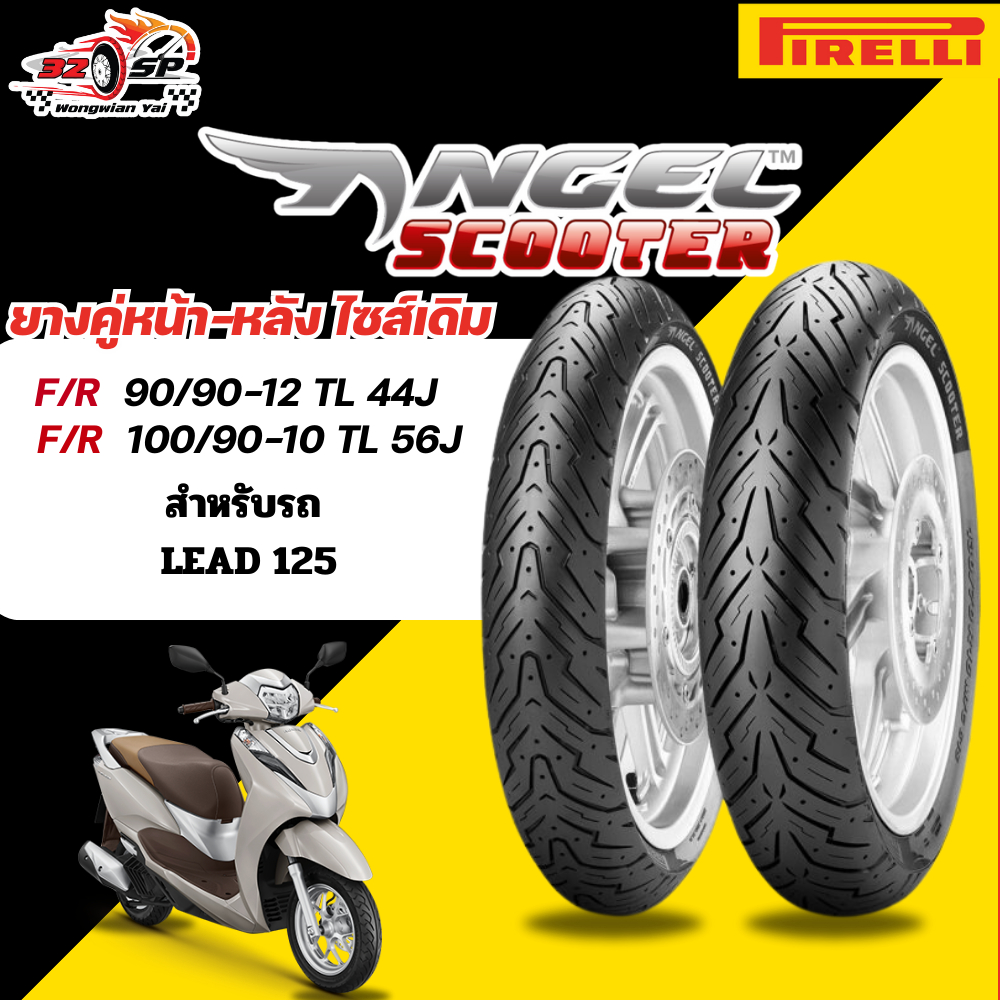 ยาง PIRELLI ANGEL SCOOTER ใส่ LEAD 125 ไซส์เดิม!! ส่งไว!!