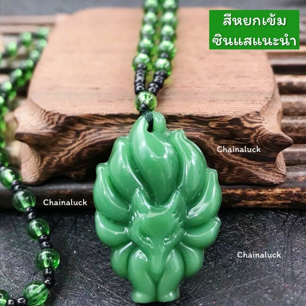 จิ้งจอก 9 หาง 9 Tail 🦊สร้อยคอ วัดหวังต้าเซียน HK (ผ่านพิธี) จิ้งจอกเก้าหาง หยก คริสตัล ” 8.8 x 3.3 c