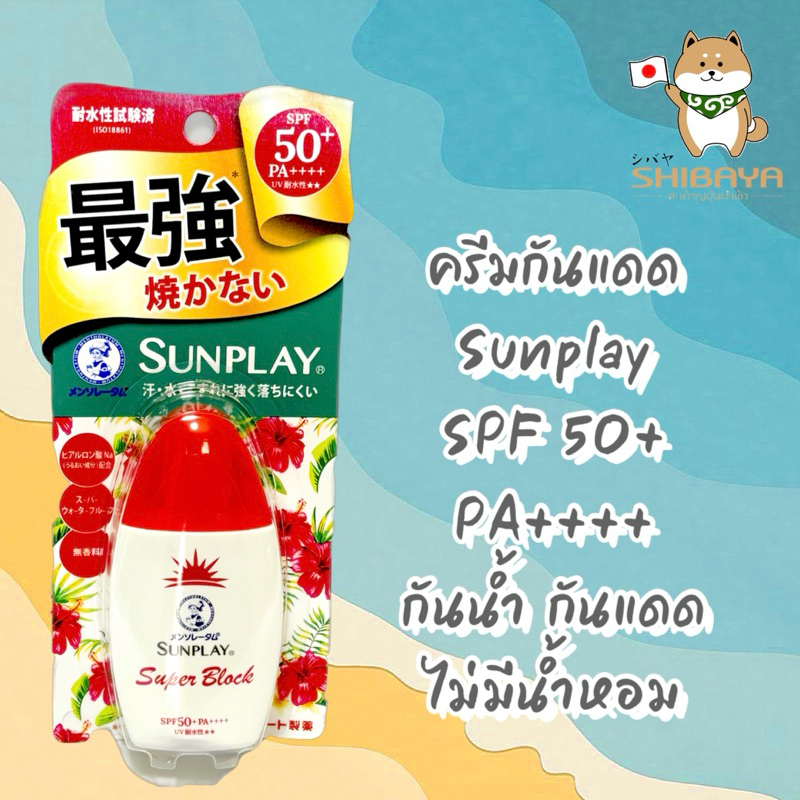 ครีมกันแดดซันเพล ครีมกันแดดหน้า Mentholatum Sunplay Super Blocks ครีมกันแดดทาตัว ไม่วอก ไม่เหนอะ