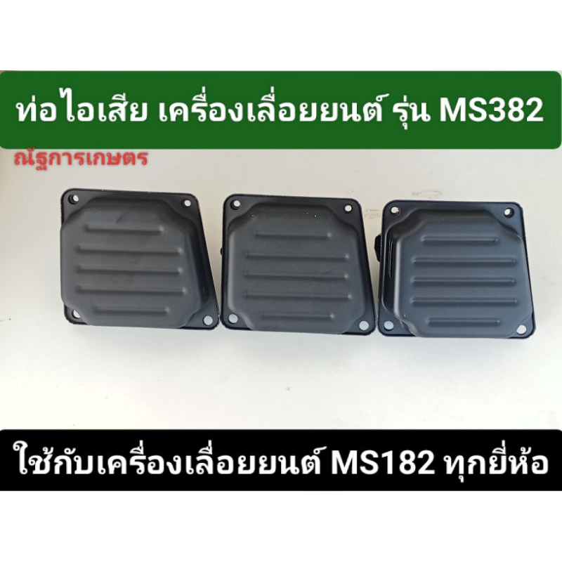 ท่อไอเสีย รุ่นMS382 ท่อเลื่อยยนต์382 อะไหล่เลื่อยยนต์382