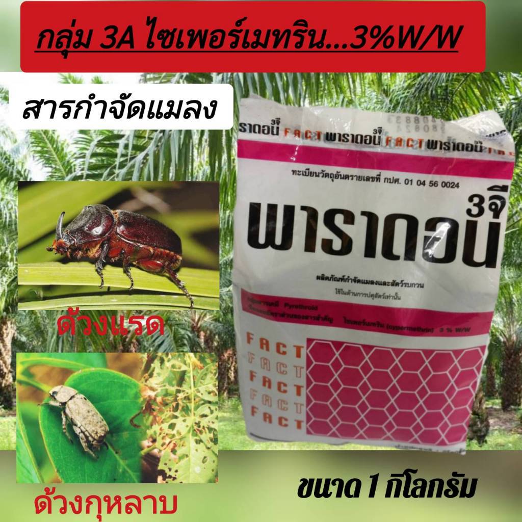พาราดอน3 จี ไซเพอร์เมทริน...3% W/W รองก้นหลุม โรยโคนต้นไม้ กำจัดเพลี้ย หนอน แมงในดิน ด้วง แมงพลัด แมลงคราน ฟูราดาน