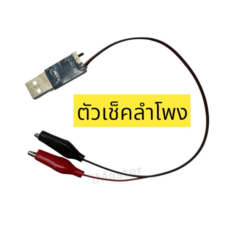 ตัวเช็คลำโพง ใช้เทสอะไหล่ลำโพง