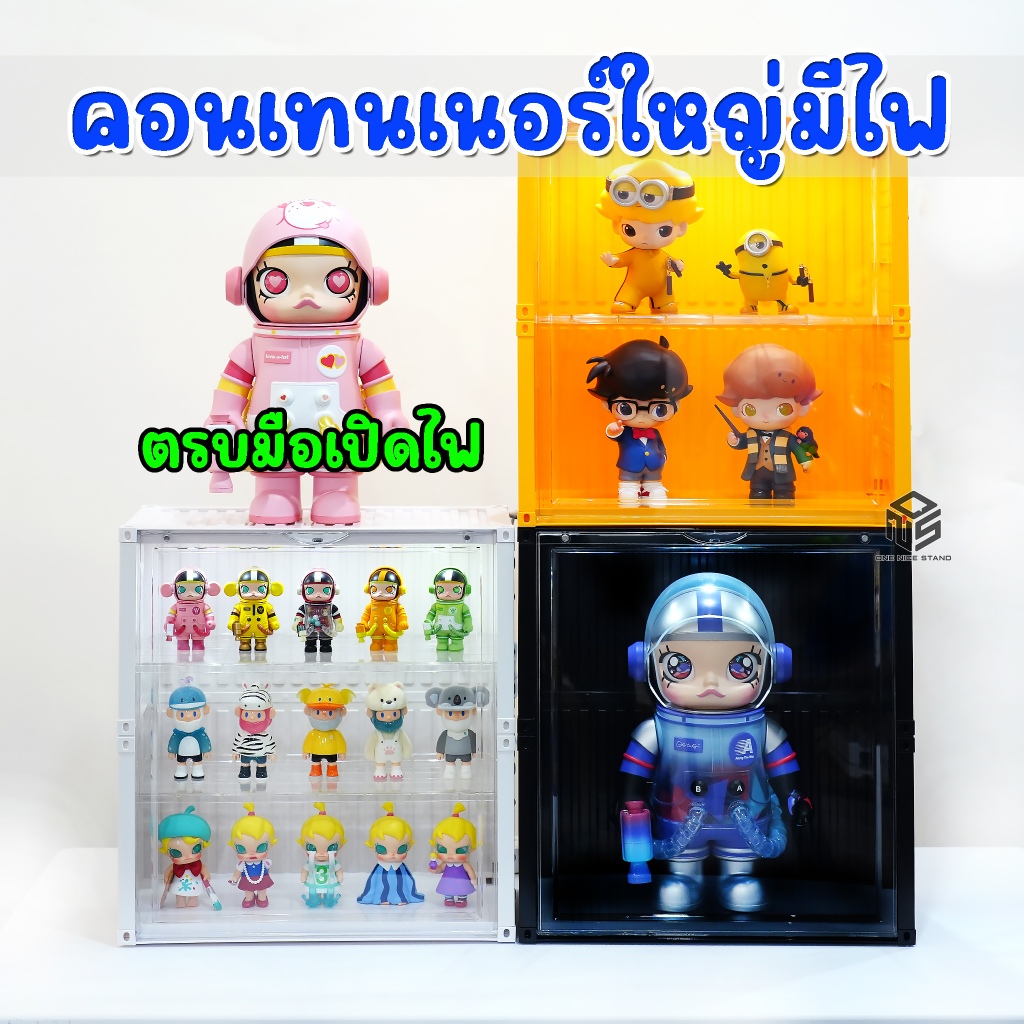 คอนเทนเนอร์ใหญ่ มีไฟ ตรบมือเปิดไฟได้ มีชั้นด้านใน ถอดออกได้ molly ฟิกเกอร์ ใส่โมเดล 100% 200% 400%