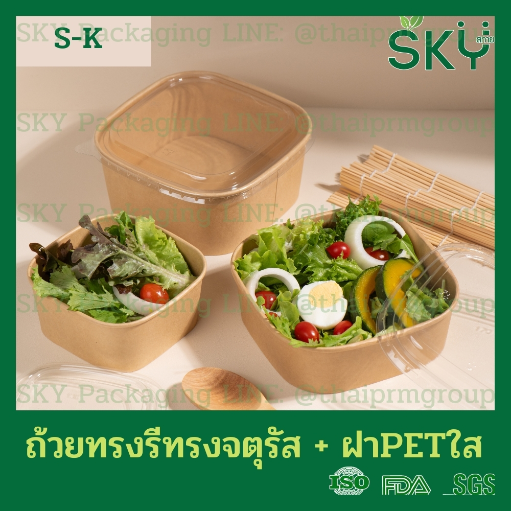 [ขายส่ง 250 ชุด]  SKY ถ้วยคราฟท์ทรงจตุรัส ฝาพลาสติกใส PET รหัส S-K กล่องข้าว ถ้วยแกง เดลิเวอรี่ Food Grade