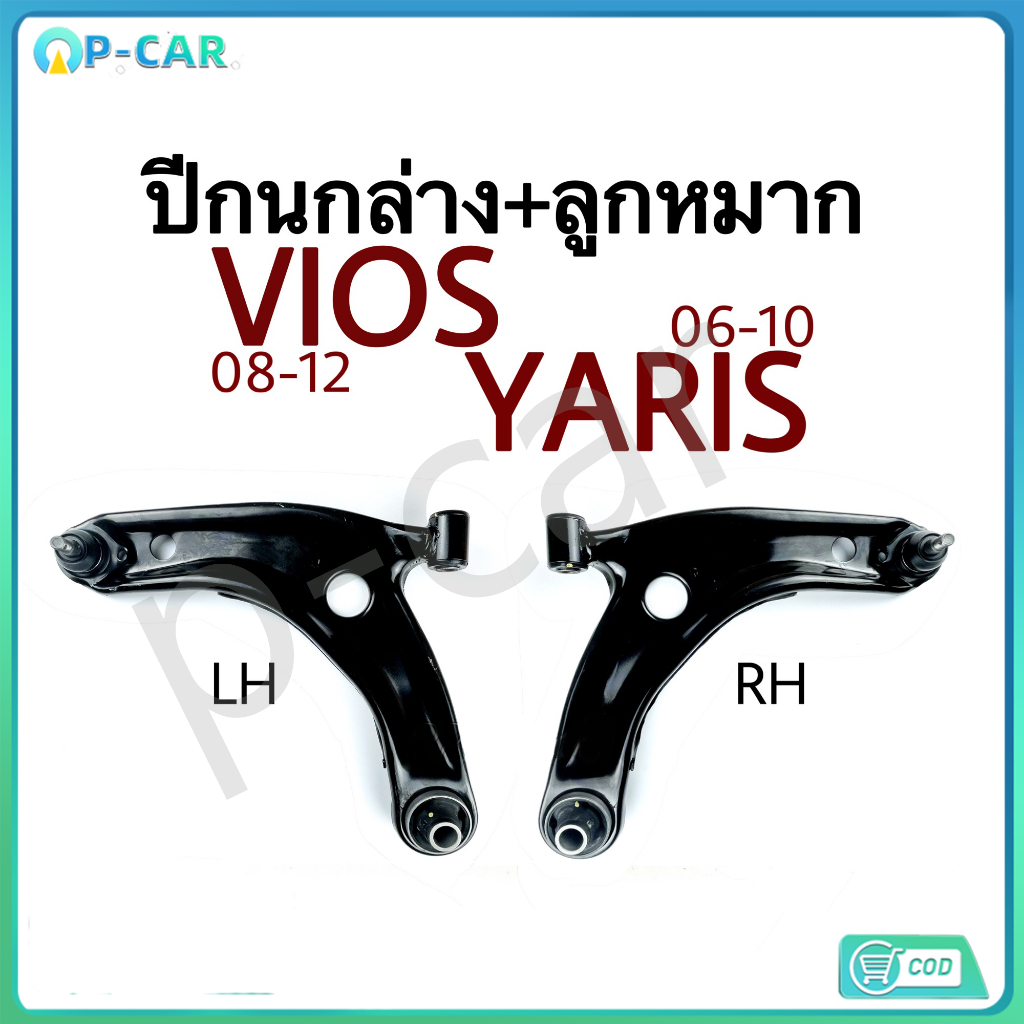 สินค้ามีรับประกัน ปีกนกล่าง+ลูกหมาก+บูท วีออส  ยาริส 08-13 ปีกนกล่าง Vios Yaris 2008-2013