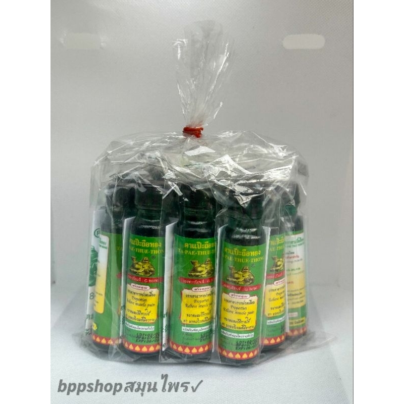 น้ำมันเขียวตาแป๊ะยิ้มถือทอง โพธิ์วัฒน์ 20ml (12ขวด)