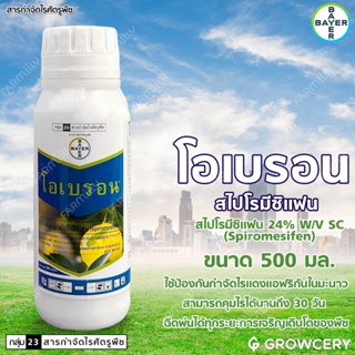 [G] สารป้องกันจำกัดไรศัตรูพืช โอเบรอน Bayer 500มล. สไปโรมีซิ…