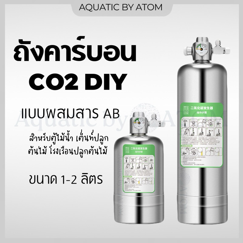 (พร้อมส่ง) ถังคาร์บอน CO2 DIY แบบผสมสาร AB ขนาด 1-2 ลิตร สำหรับตู้ไม้น้ำ เต็นท์ปลูกต้นไม้ โรงเรือนปล