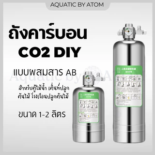 (พร้อมส่ง) ถังคาร์บอน CO2 DIY แบบผสมสาร AB ขนาด 1-2 ลิตร สำหรับตู้ไม้น้ำ เต็นท์ปลูกต้นไม้ โรงเรือนปลูกต้นไม้