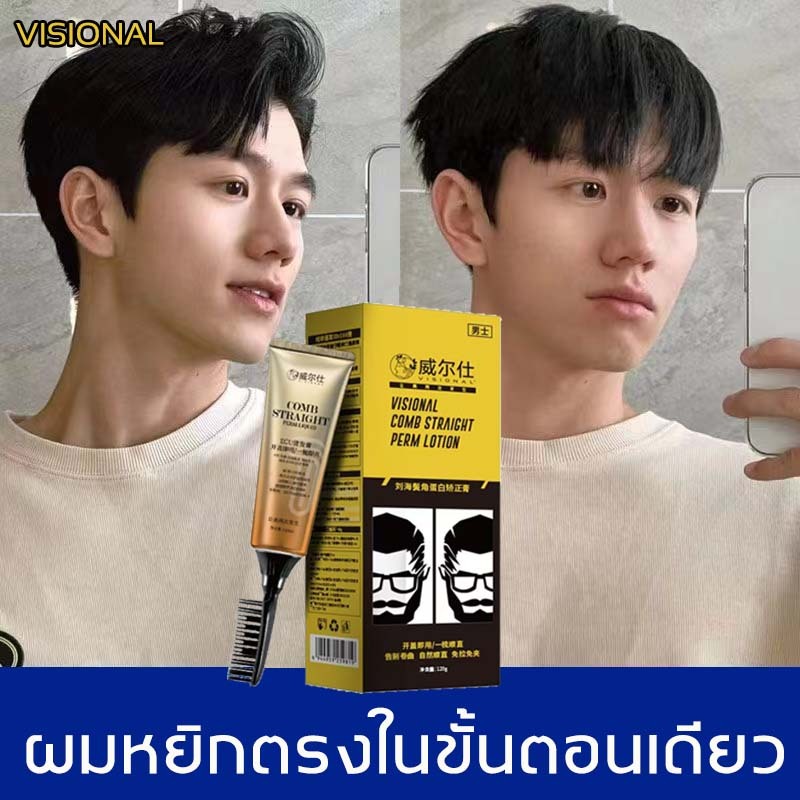 WES น้ำยายืดผมชาย น้ำยายืดผมถาวร ที่ยืดผมผู้ชาย ยืดผมด้วยตัวเอง ยืดผมใน 10 นาที ยืดผมเองได้ที่บ้าน ครีมยืดผมตรง