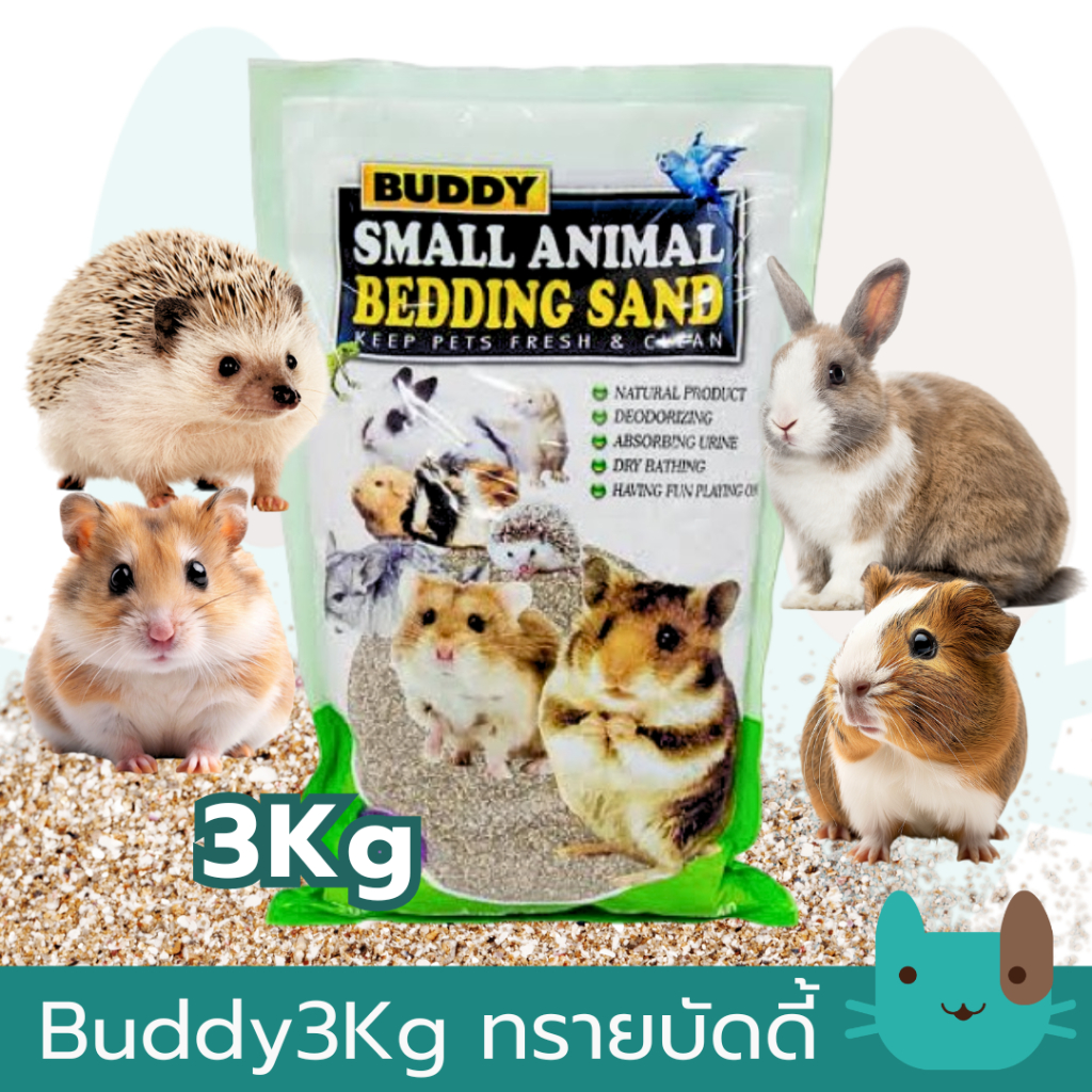 ทรายBuddy 3 Kg ทรายบัดดี้ ทรายแฮมเตอร์ ทรายอาบน้ำ ทรายอาบน้ำ ทรายสำหรับสัตว์เลี้ยงฟันแทะ แฮมเตอร์ กระต่าย