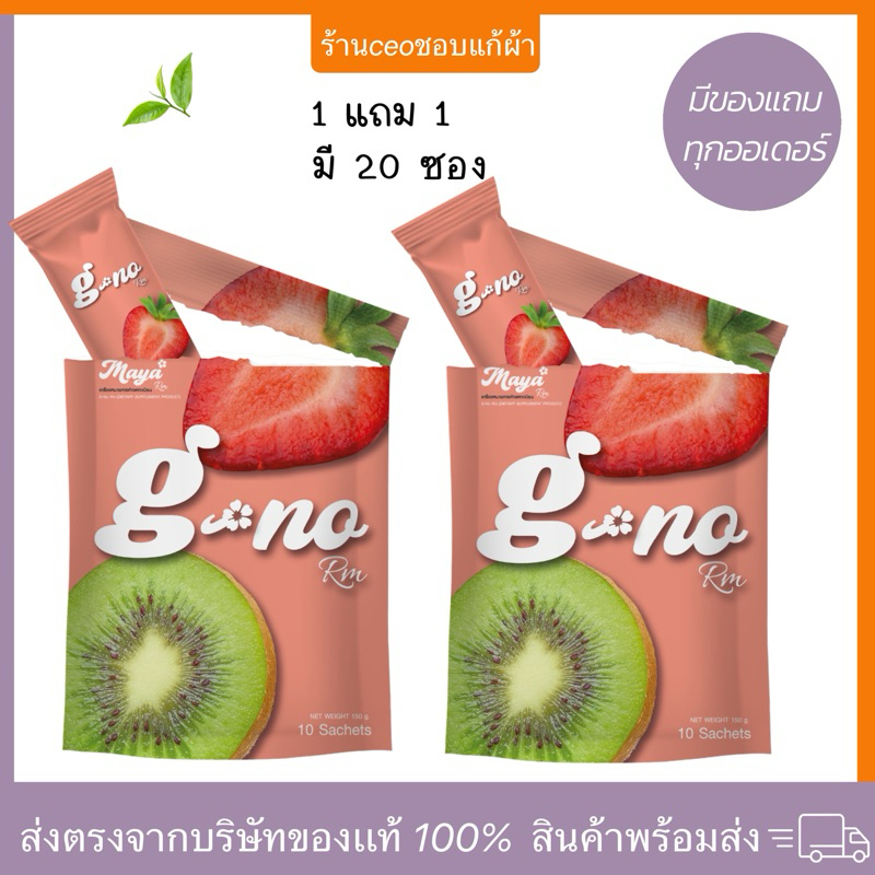 ซื้อ จีโน่ อาร์เอ็ม G-No Rm( 1 แถม 1 ) ผลิตภัณฑ์เสริมอาหาร พร้อมส่ง