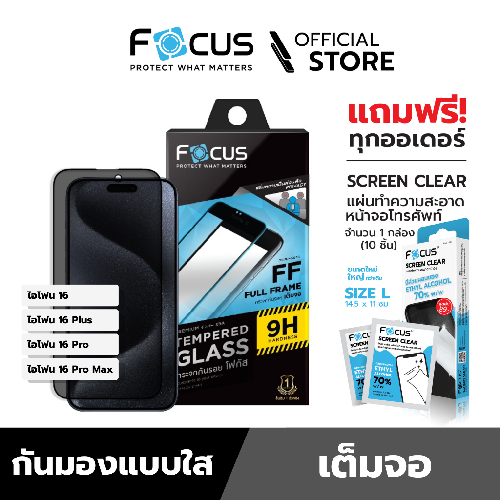 [Official] [ไอโฟน 16 ทุกรุ่น] Focus ฟิล์มกระจกกันรอยเต็มจอแบบ Privacy ปกป้องความเป็นส่วนตัว - ฟิล์มโฟกัส TG FF PV
