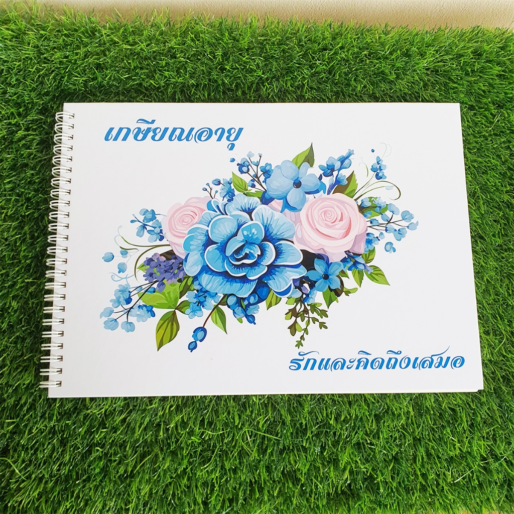 สมุดเซ็นอวยพรงานเกษียณอายุฯ ด้วยรักและผูกพัน สมุดปกแข็งขนาดA4 (พร้อมส่ง)