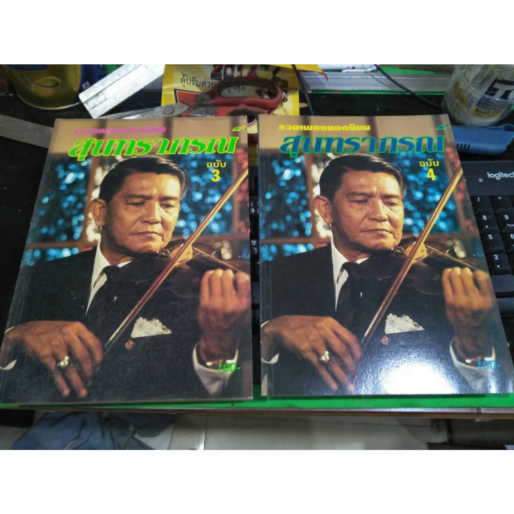 หนังสือรวมเพลงยอดนิยม สุนทราภรณ์ จำนวน 2 เล่ม (เล่มที่3 และ4) หายากน่าสะสม