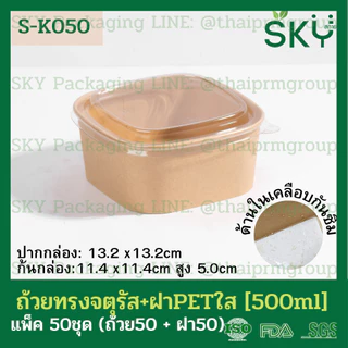 [ขายปลีก 50ชุด] SKY ถ้วยคราฟท์ทรงจตุรัส ฝาพลาสติกใส PET รหัส S-K กล่องข้าว ถ้วยแกง เดลิเวอรี่ Food Grade
