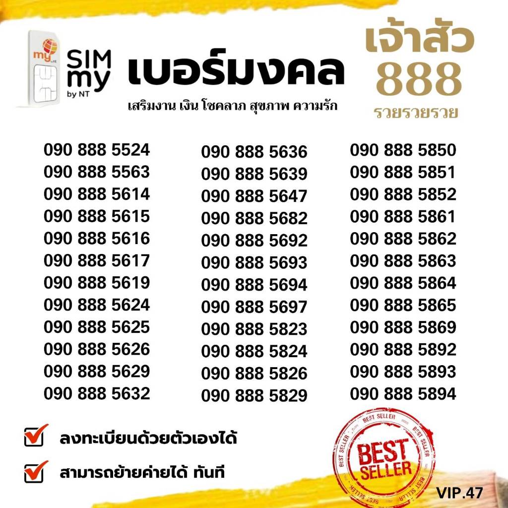 (my VIP.47) เบอร์มงคลสวย 888 ระบบเติมเงินมาย สามารถย้ายค่ายได้ทันที