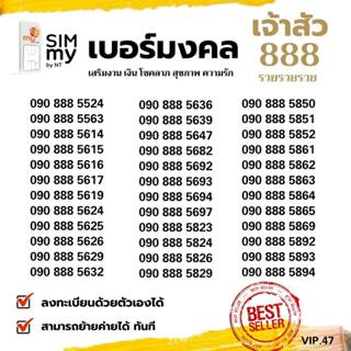 (my VIP.47) เบอร์มงคลสวย 888 ระบบเติมเงินมาย สามารถย้ายค่ายไ…