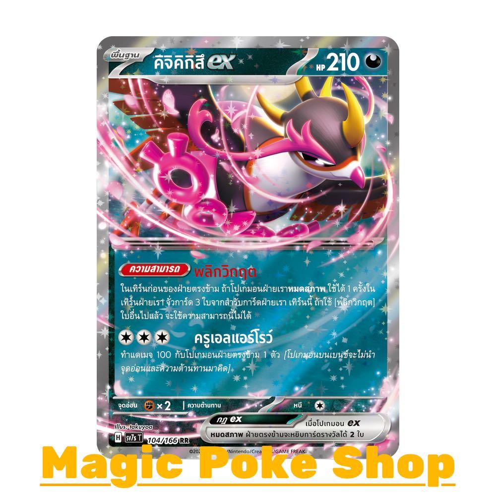 คิจิคิกิสึ EX (RR) ความมืด ชุด แสงนำทางแห่งสเตลลาร์ การ์ดโปเกมอน (Pokemon Card Game) ภาษาไทย sv7s-10