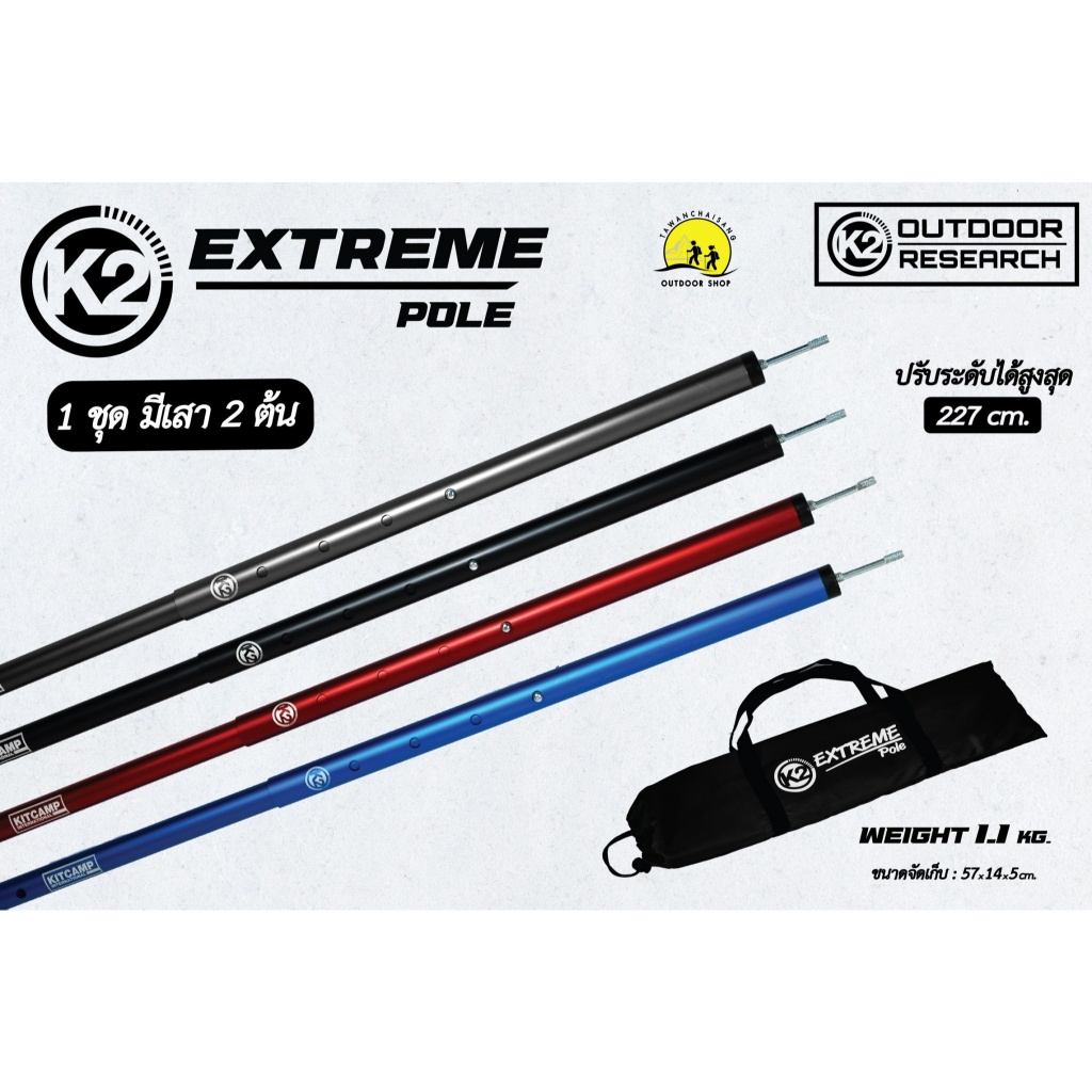 เสาทาร์ป เสาฟลายชีท อลูมิเนียม K2 EXTREME Pole เสาเอนกประสงค์ ปรับระดับได้