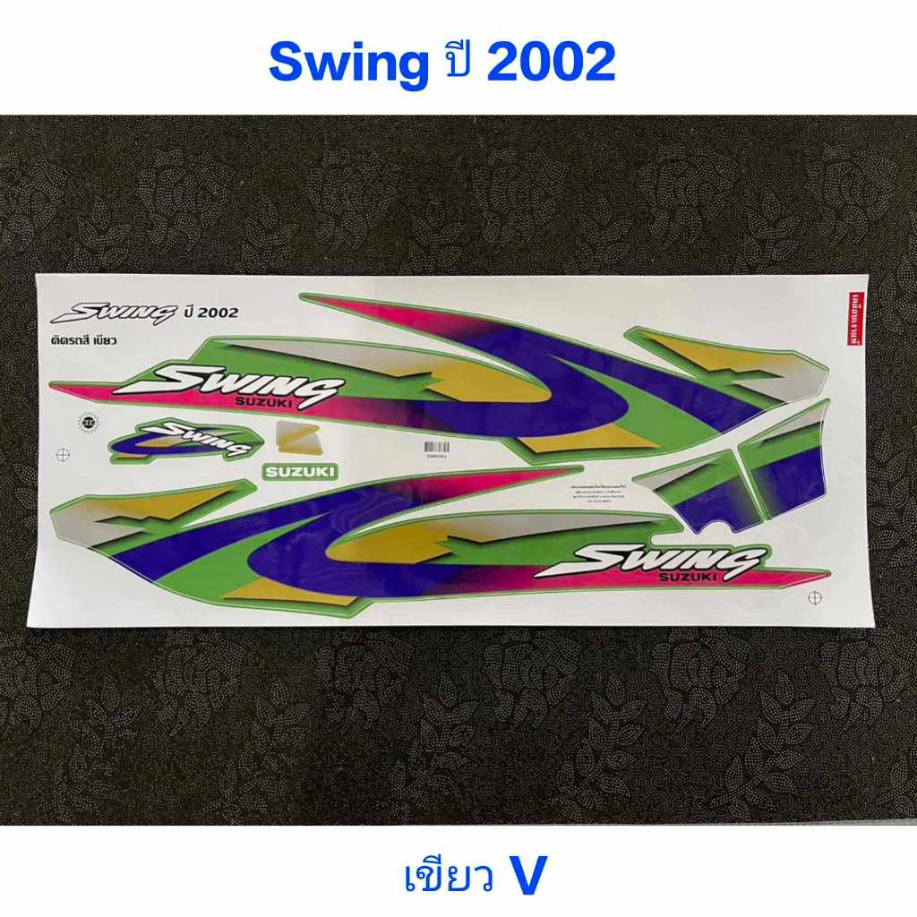 สติ๊กเกอร์ Swing ปี 2002 สีเขียว V