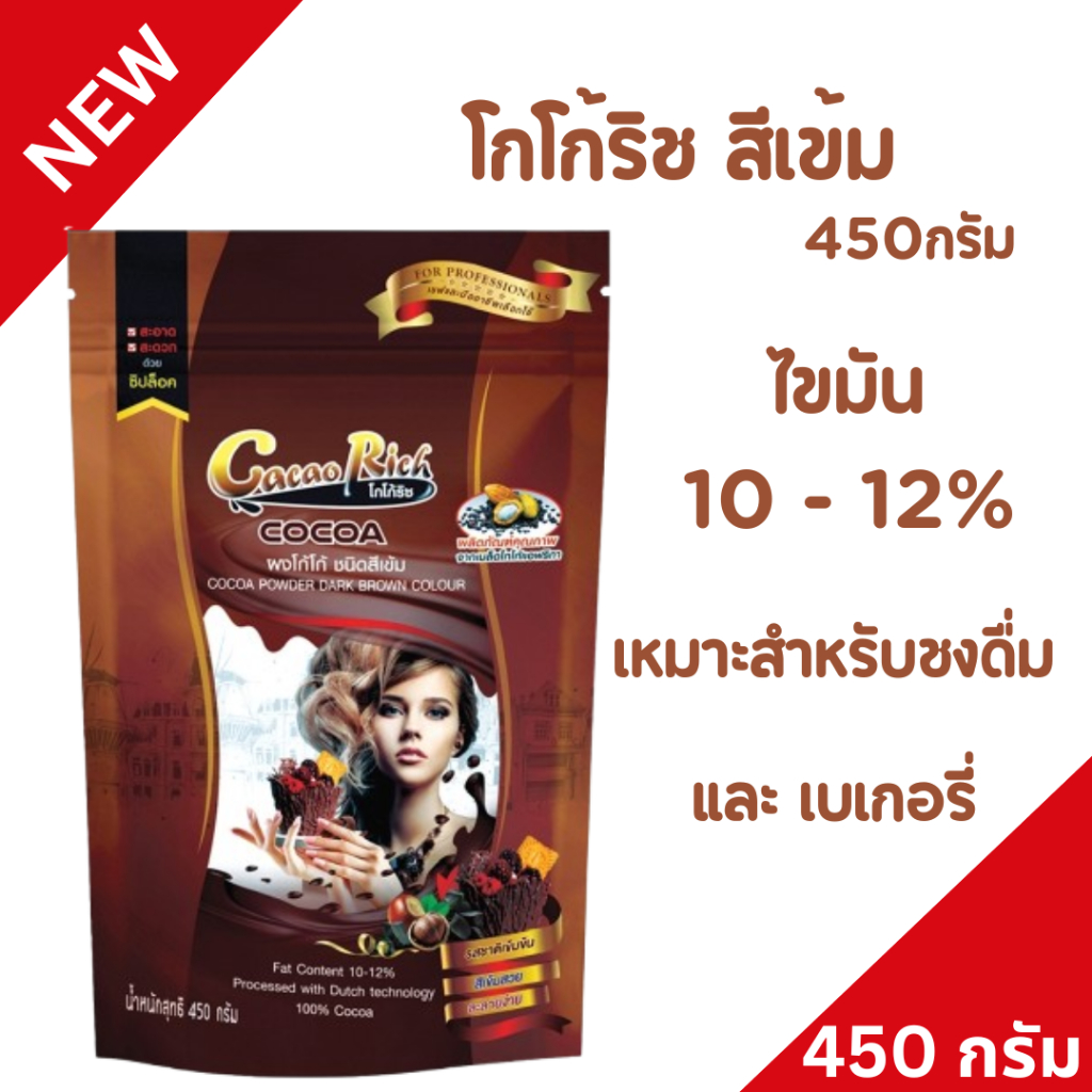 🔥ใหม่🔥โกโก้ริช ชนิดสีเข้ม 450 กรัม คีโตทานได้ (ไม่ผสมน้ำตาล) ผงโกโก้100% ส่งทั่วไทย