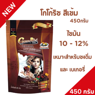🔥ใหม่🔥โกโก้ริช ชนิดสีเข้ม 450 กรัม คีโตทานได้ (ไม่ผสมน้ำตาล) ผงโกโก้100% ส่งทั่วไทย