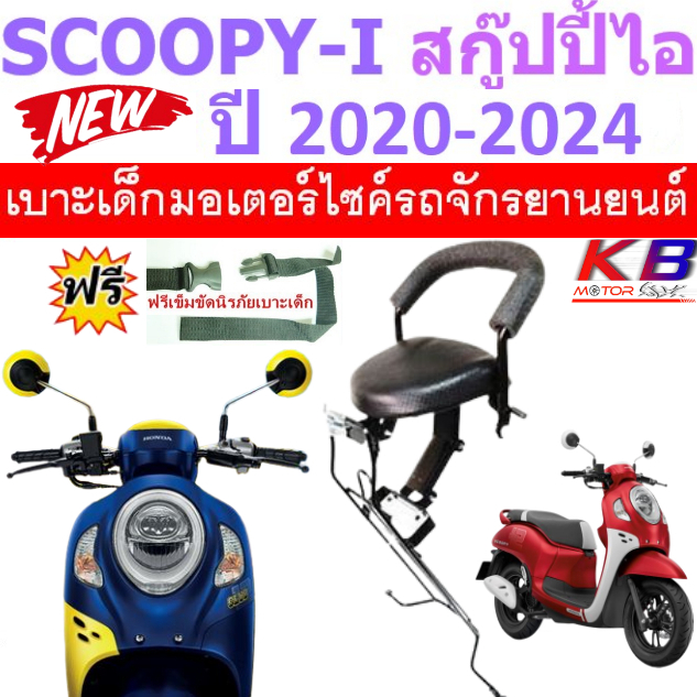 เบาะเด็ก SCOOPY i สกูปปี้ ไอ 2020 -2024 เบาะเด็กนั่ง เบาะเด็กเสริม ฟรีสายรัดเอว