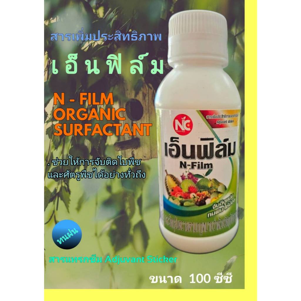 สารจับใบ N Film "เอ็น ฟิล์ม" สารเร่งการแทรกซึมเพิ่มการเคลื่อนย้ายพืช จาก BASF เยอรมัน 100 ซีซี