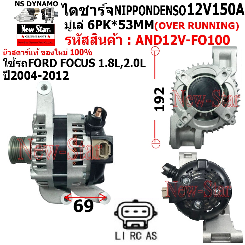ไดชาร์จ รถFORD FOCUS 1.8L,2.0L ไดNIPPONDENSO 12V150A ประกันโดย ร.ง.New-Star