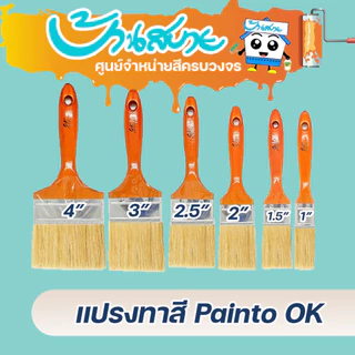 แปรง Painto OK แปรงทาสีคุณภาพดี แปรงทาสีน้ำ และสีน้ำมัน