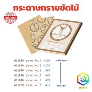 กระดาษทราย ขัดไม้ เบอร์ 0 - 5 จำนวน 1 แผ่น กระดาษทรายถูไม้ ขัดเสี้ยน ขัดไม้ให้เรียบ ตรานกอินทรีย์ EAGLE & GLOBE Sandin