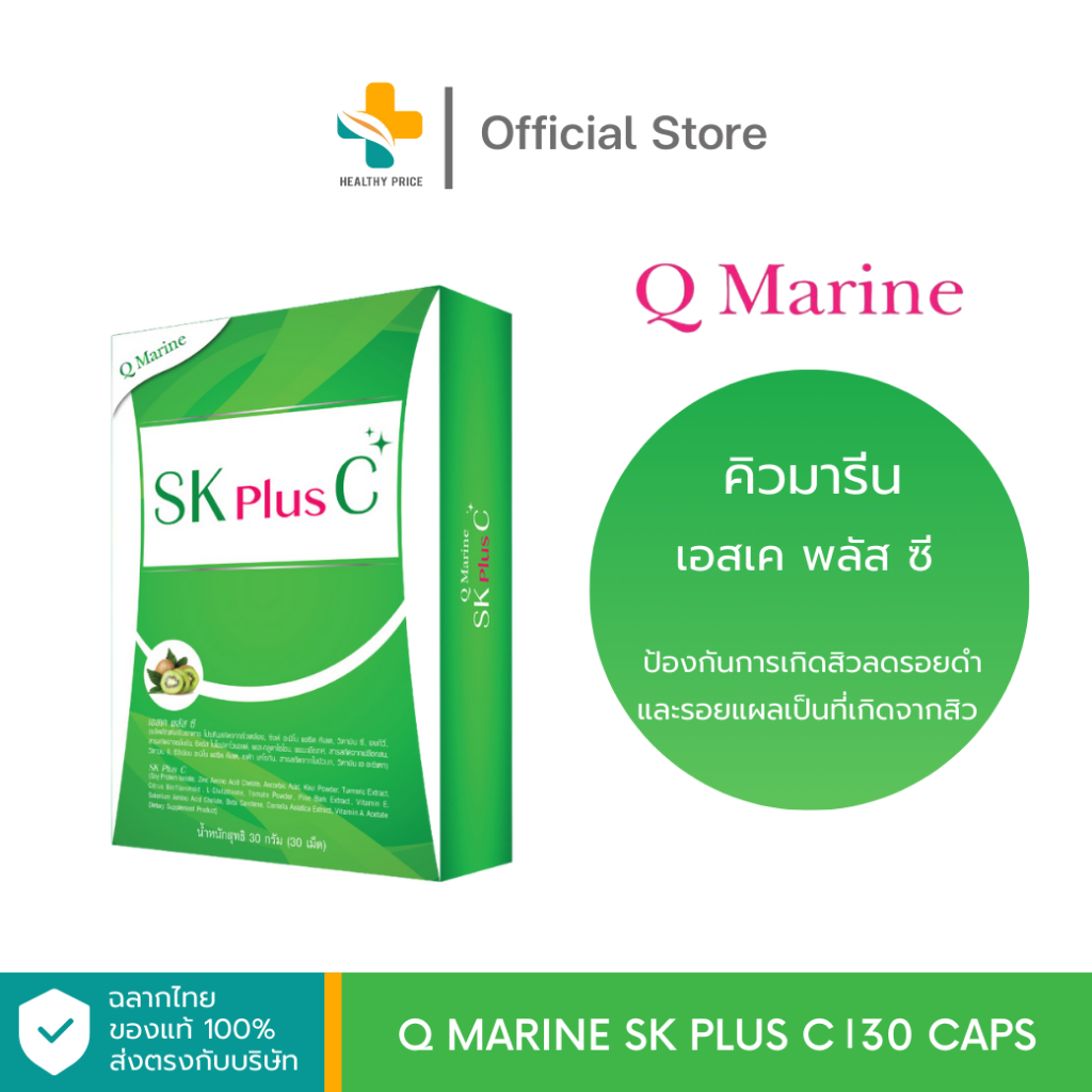 Q Marine SK Plus C (30 เม็ด) ป้องกันการเกิดสิวลดรอยดำและรอยแผลเป็นที่เกิดจากสิว