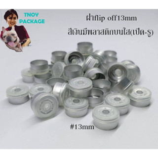 ฝาฟลิปออฟ 13มม. (100ชิ้น) 13mm / ฝาFlip off  ร้านTnoy Packag…