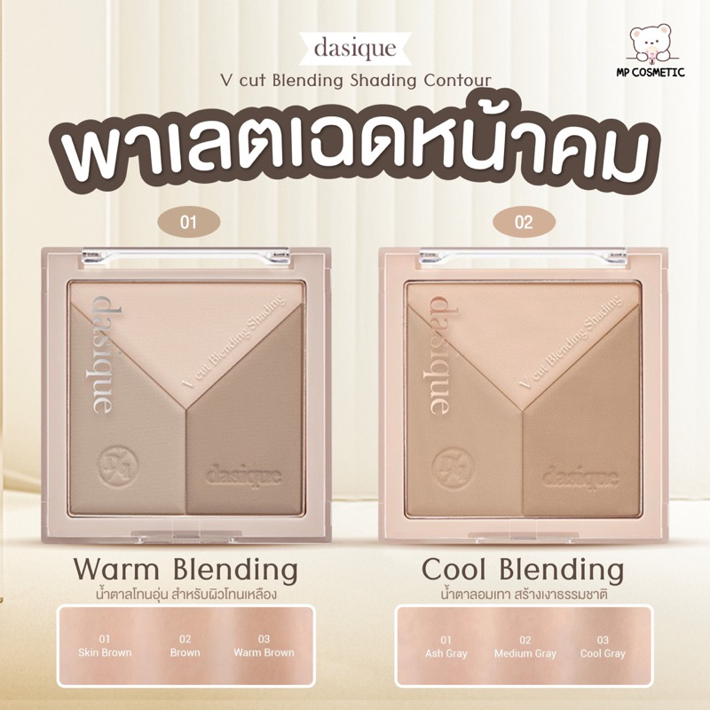 Dasique V cut Blending Shading Contour คอนทัวร์เฉดดิ้ง