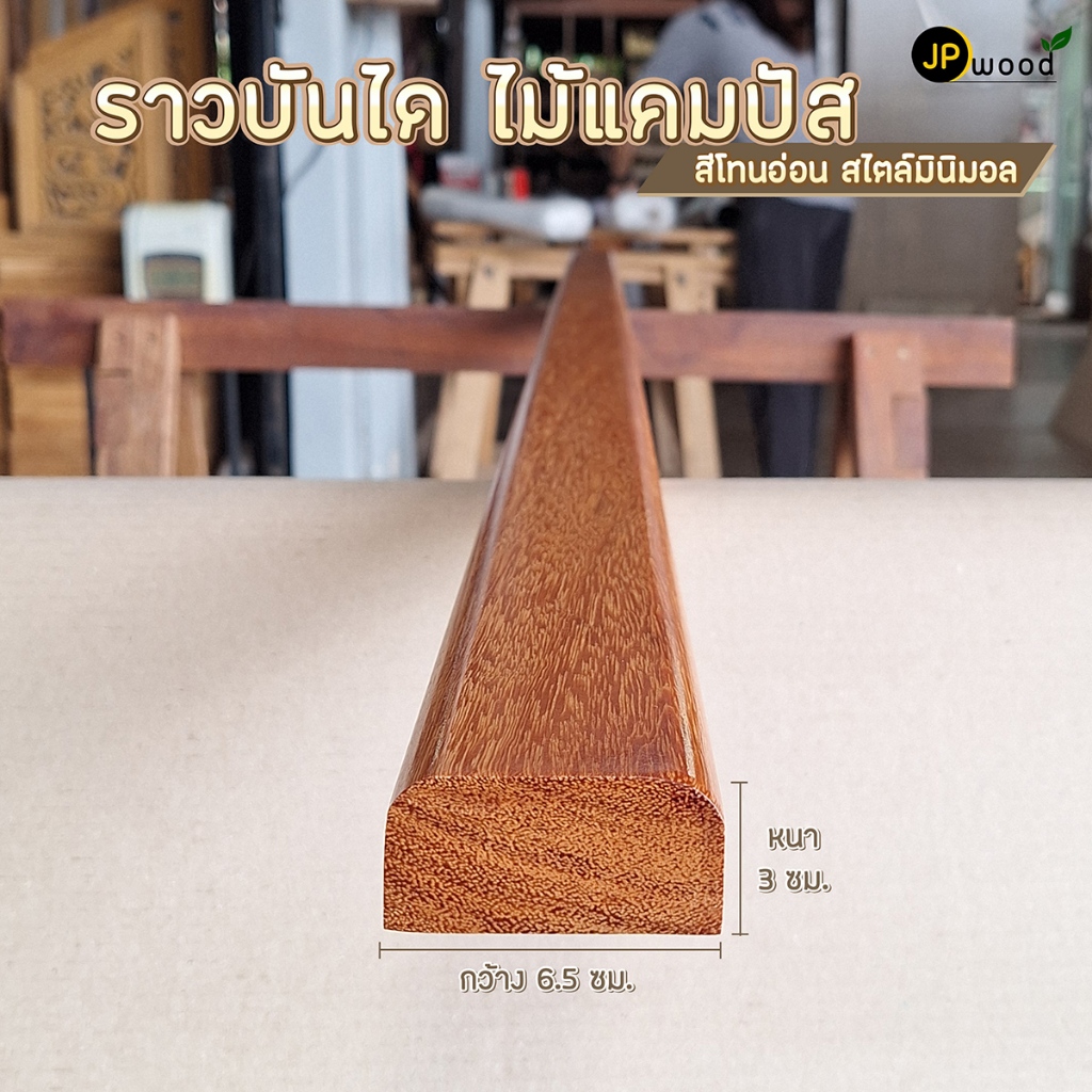 ราวบันได ไม้แคมปัส สีแดงสด เสี้ยนชัดสวย พร้อมทำสี ขนาด 1.5" x 3" ยาว 1-2 เมตร